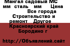 Мангал садовый МС-4 2мм.(сталь 2 мм.) › Цена ­ 4 000 - Все города Строительство и ремонт » Другое   . Красноярский край,Бородино г.